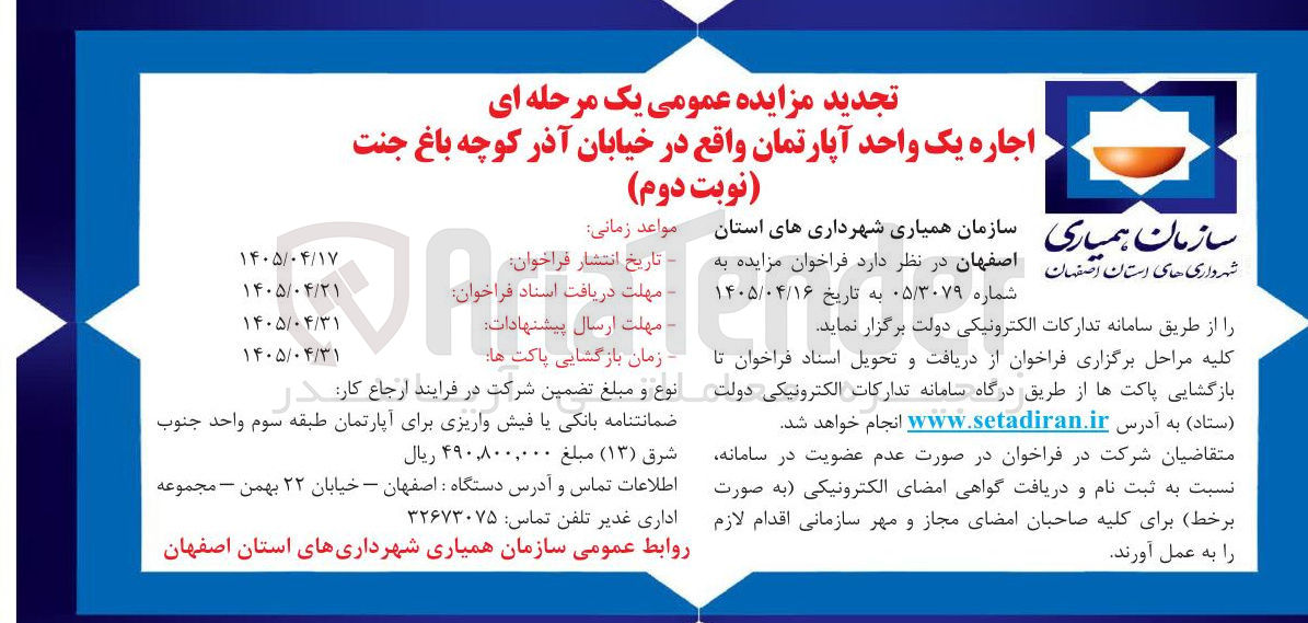 تصویر کوچک آگهی اجاره یک واحد آپارتمان