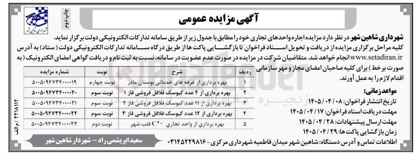 تصویر کوچک آگهی بهره برداری از ۱۲ عدد کیوسک فلافل فروشی فاز ۳