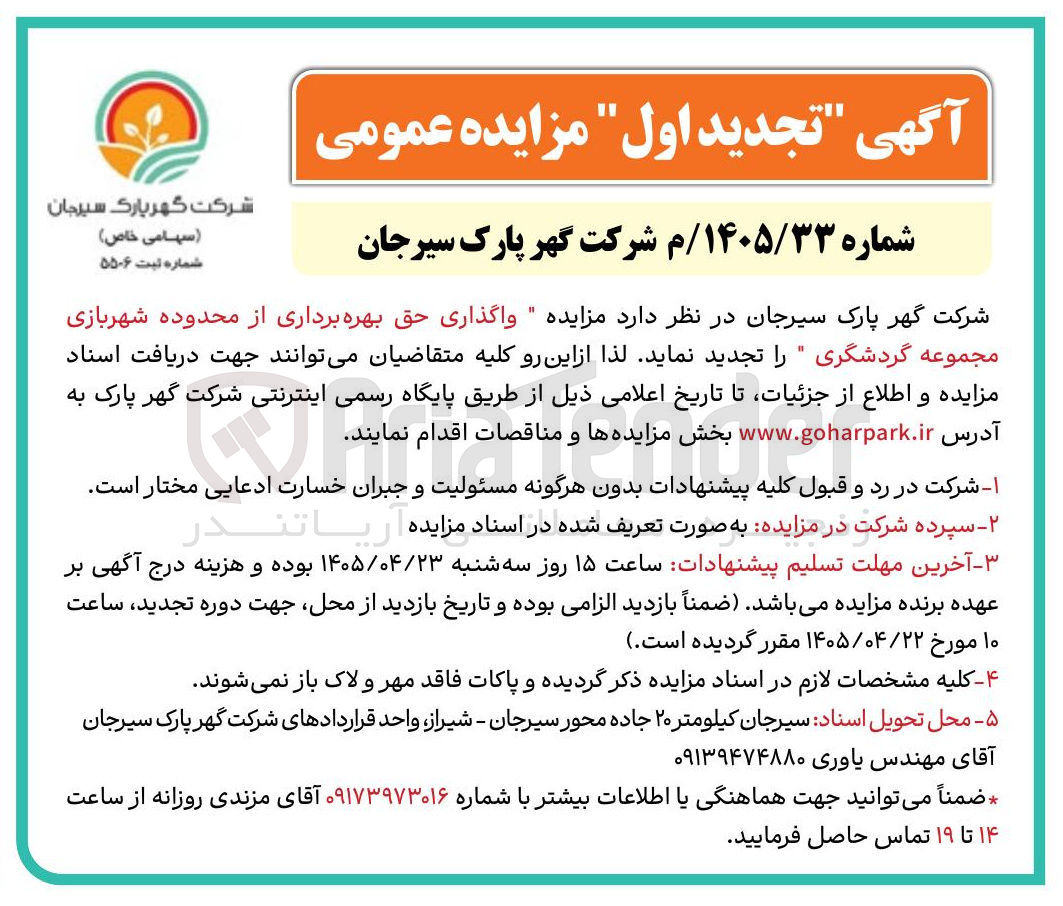واگذاری حق بهره برداری از محدوده شهربازی مجموعه گردشگری