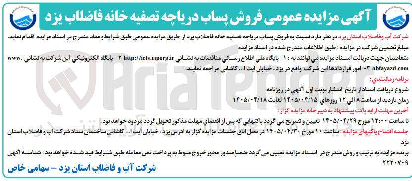تصویر کوچک آگهی فروش پساب دریاچه تصفیه خانه فاضلاب یزد