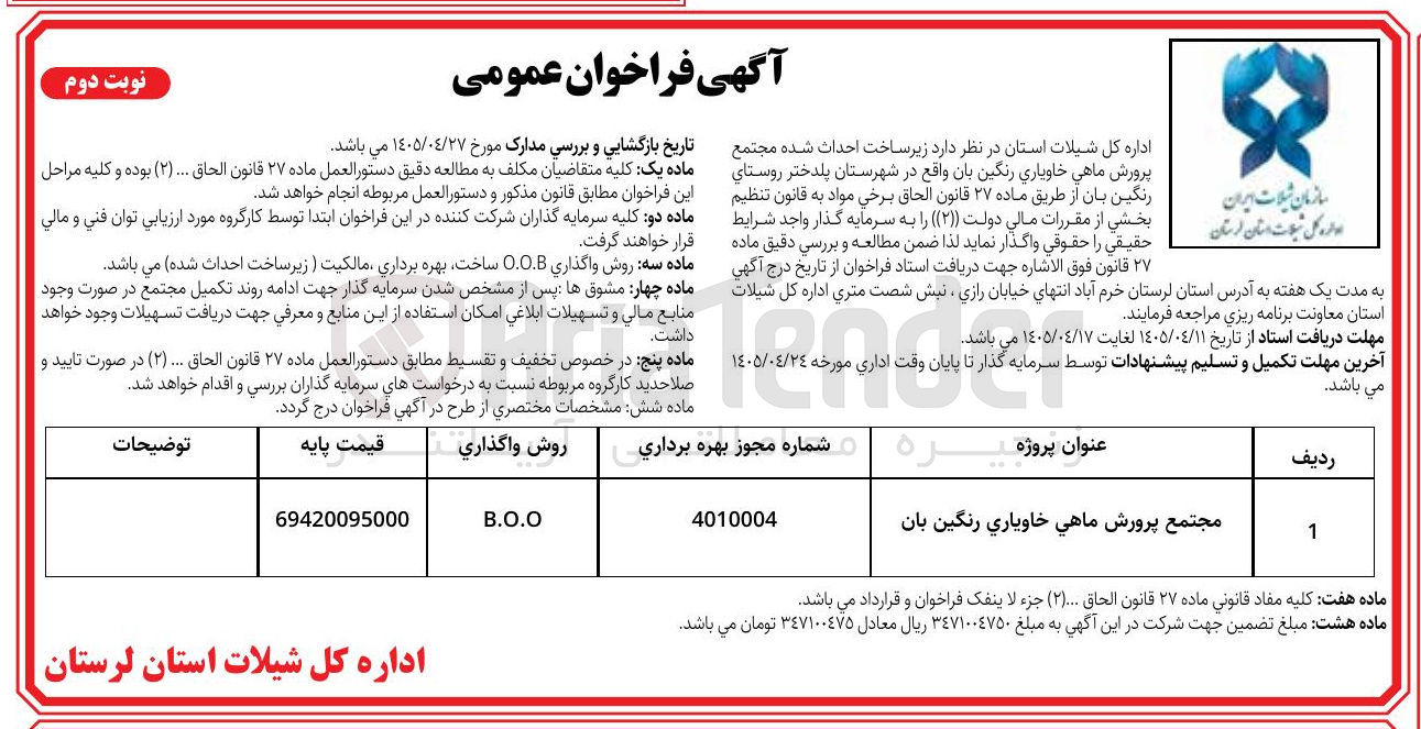 زیر ساخت احداث شده مجتمع پرورش ماهی خاویاری رنگین بان به روش B.O.O
