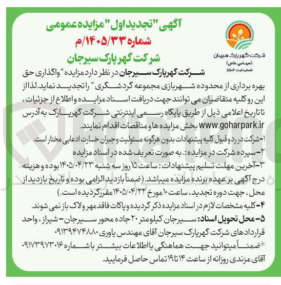 تصویر کوچک آگهی واگذاری حق بهره برداری از محدوده شهربازی مجموعه گردشگری