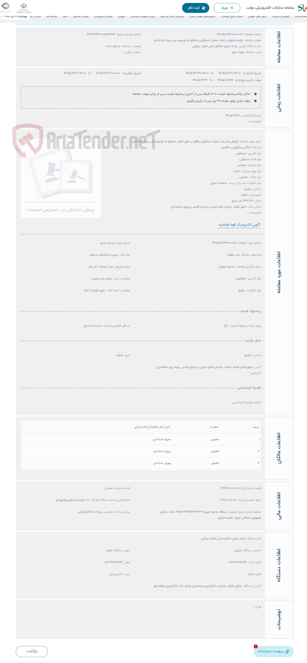 تصویر کوچک آگهی حراج فروش یک باب عمارت مسکونی واقع در شهر شازند متعلق به مرحوم علی میرزا خدادادی 