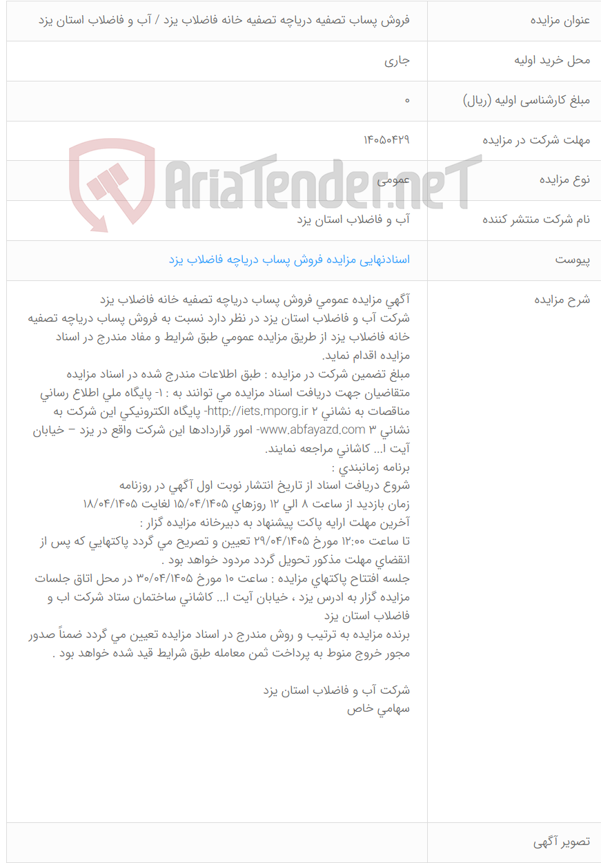 تصویر کوچک آگهی فروش پساب تصفیه دریاچه تصفیه خانه فاضلاب یزد / آب و فاضلاب استان یزد