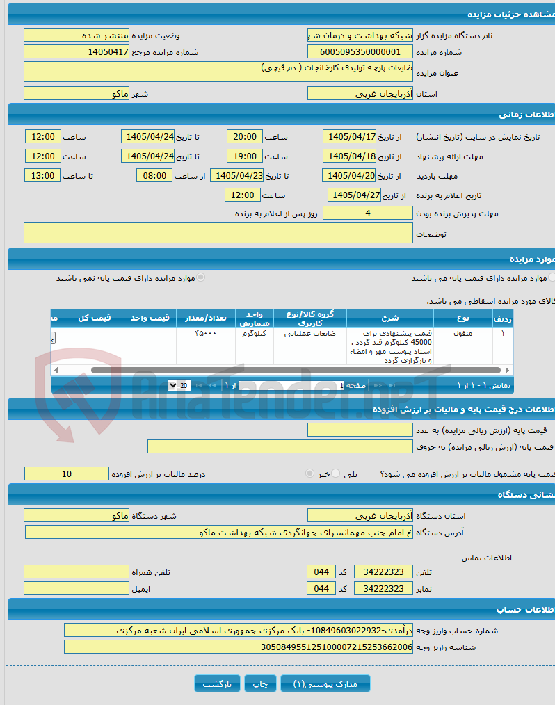 تصویر کوچک آگهی ضایعات پارچه تولیدی کارخانجات ( دم قیچی)