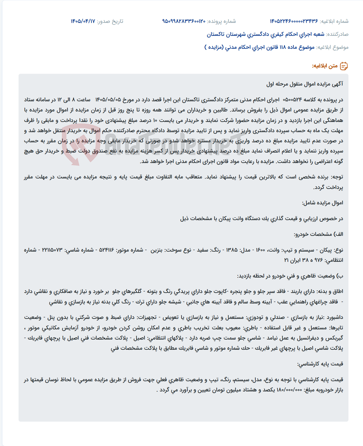 تصویر کوچک آگهی مزایده عمومی یک دستگاه وانت پیکان مدل ۱۳۸۵ در سامانه ستاد.