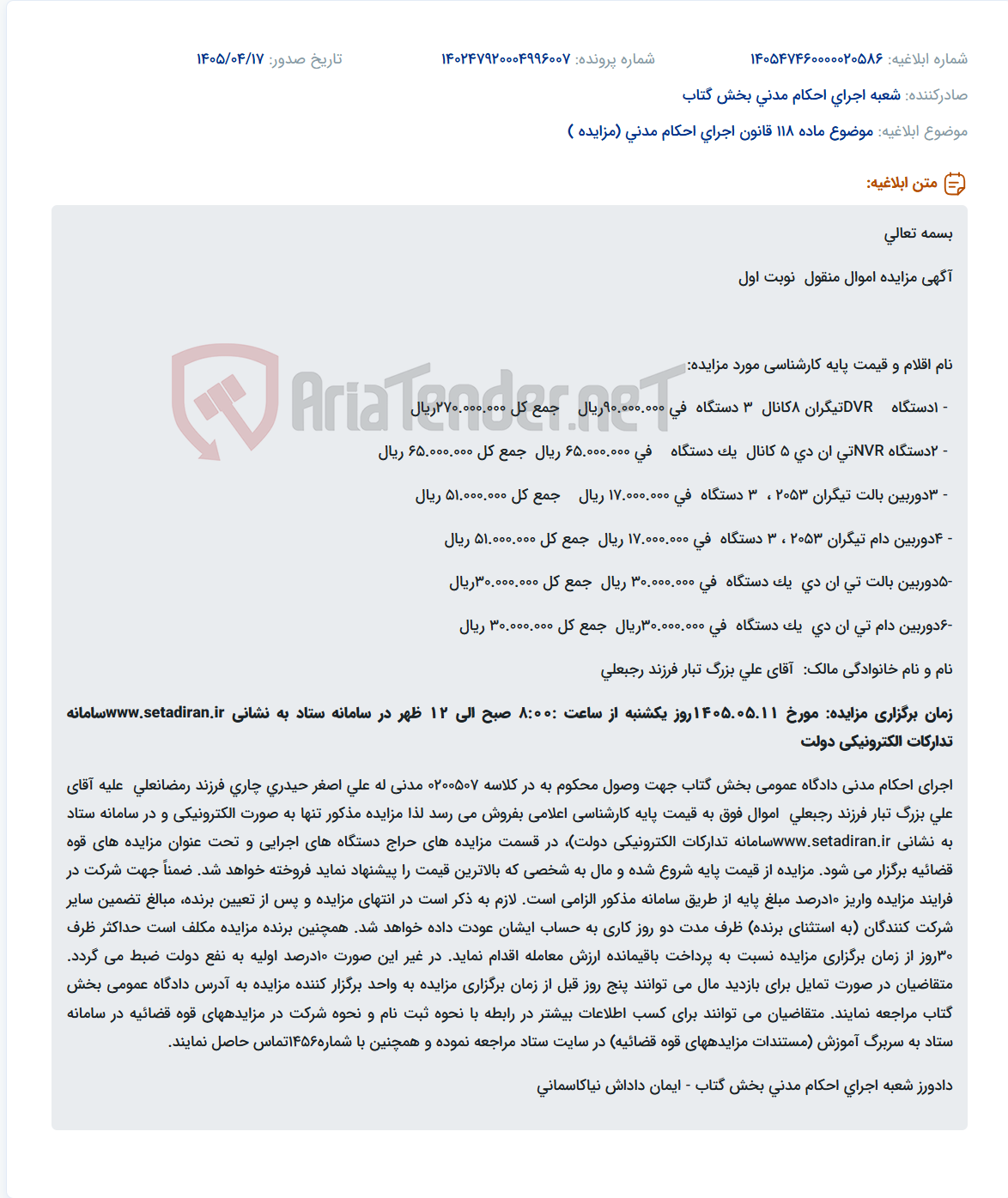 تصویر کوچک آگهی مزایده اموال منقول (دستگاههای DVR، NVR و دوربین) به صورت الکترونیکی برای وصول محکوم به.
