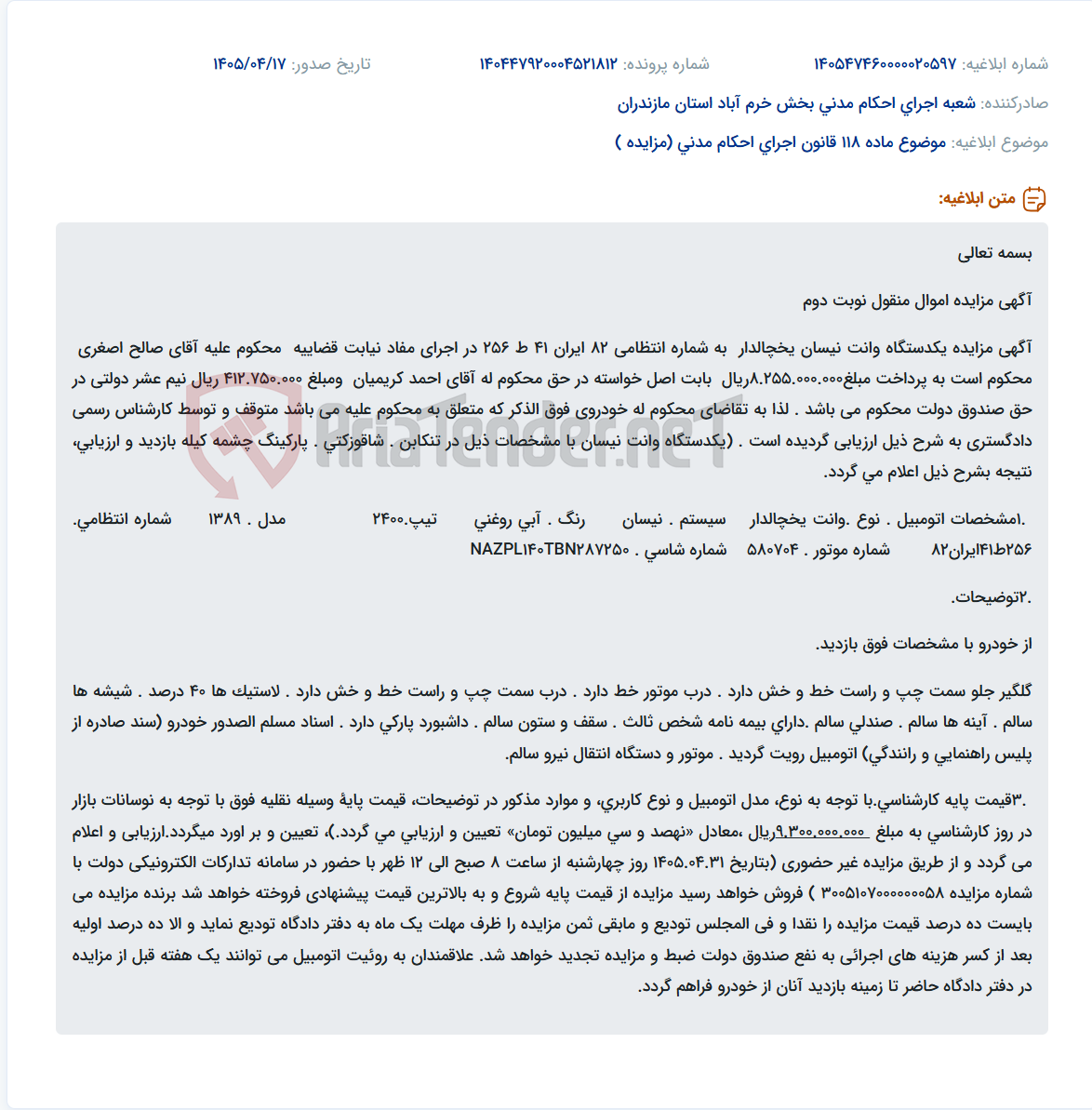 تصویر کوچک آگهی مزایده یکدستگاه وانت نیسان یخچالدار به قیمت پایه ۹.۳۰۰.۰۰۰.۰۰۰ ریال.