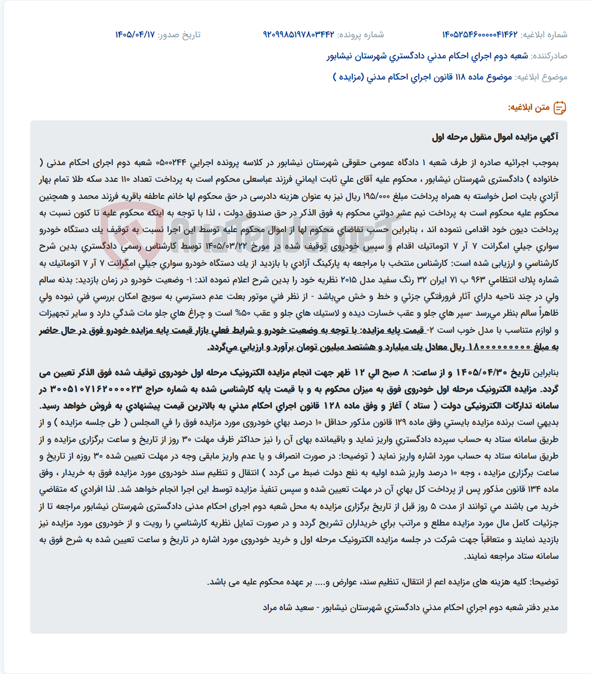 تصویر کوچک آگهی مزایده الکترونیک مرحله اول خودروی جیلی امگرانت 7 آر 7 اتوماتیک به مبلغ پایه ۱.۸۰۰.۰۰۰.۰۰۰ تومان.