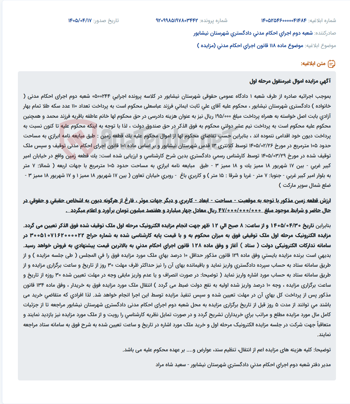 تصویر کوچک آگهی آگهی مزایده مرحله اول یک قطعه زمین واقع در نیشابور به مبلغ پایه چهار میلیارد و هفتصد میلیون تومان.