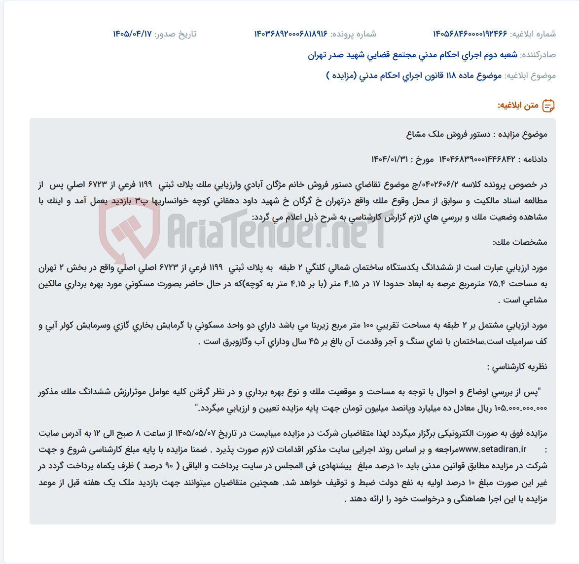 تصویر کوچک آگهی مزایده الکترونیکی دستور فروش ملک مشاع کلنگی ۲ طبقه مسکونی به مساحت ۷۵.۴ مترمربع در تهران با پایه کارشناسی ۱۰.۵ میلیارد تومان.