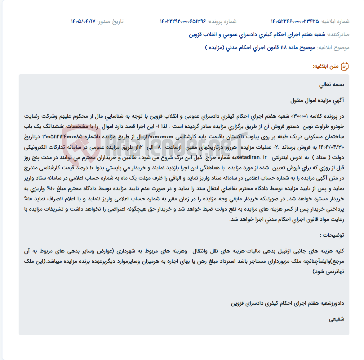 تصویر کوچک آگهی مزایده فروش ساختمان مسکونی در تاکستان از طریق سامانه ستاد.
