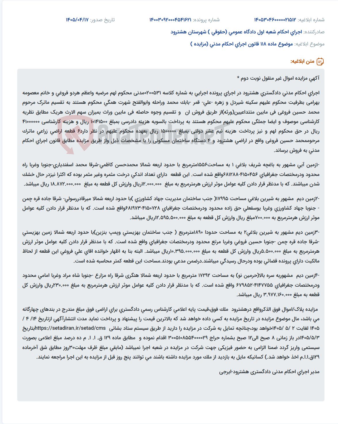 مزایده فروش اموال غیرمنقول (زمین و ساختمان) ماترک مرحوم محمد حسین فروغی در اجرای احکام مدنی دادگستری هشترود.