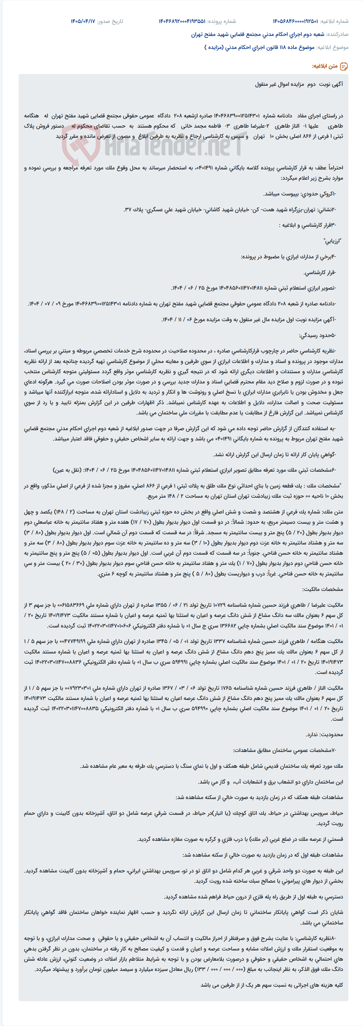 تصویر کوچک آگهی مزایده اموال غیرمنقول در راستای اجرای دادنامه و دستور فروش پلاک ثبتی در تهران
