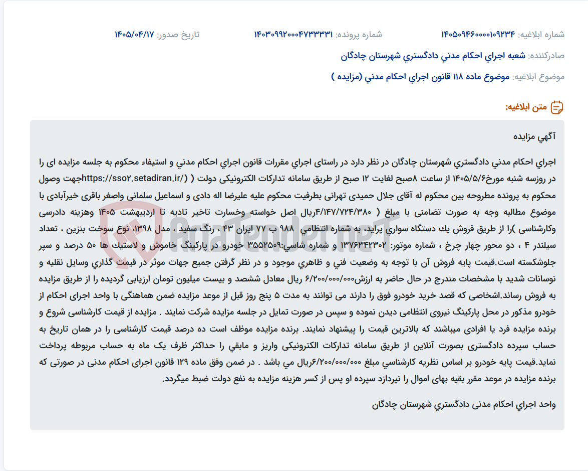 تصویر کوچک آگهی مزایده فروش یک دستگاه خودرو پراید جهت وصول محکوم به پرونده اجرای احکام مدنی دادگستری چادگان.