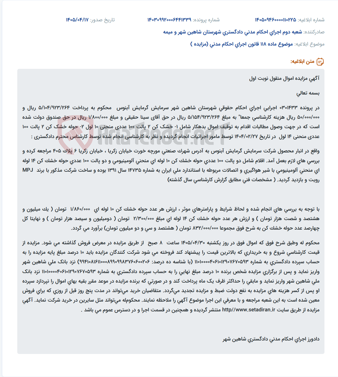 تصویر کوچک آگهی مزایده اموال منقول (حوله خشک کن) در اجرای احکام حقوقی شهرستان شاهین شهر