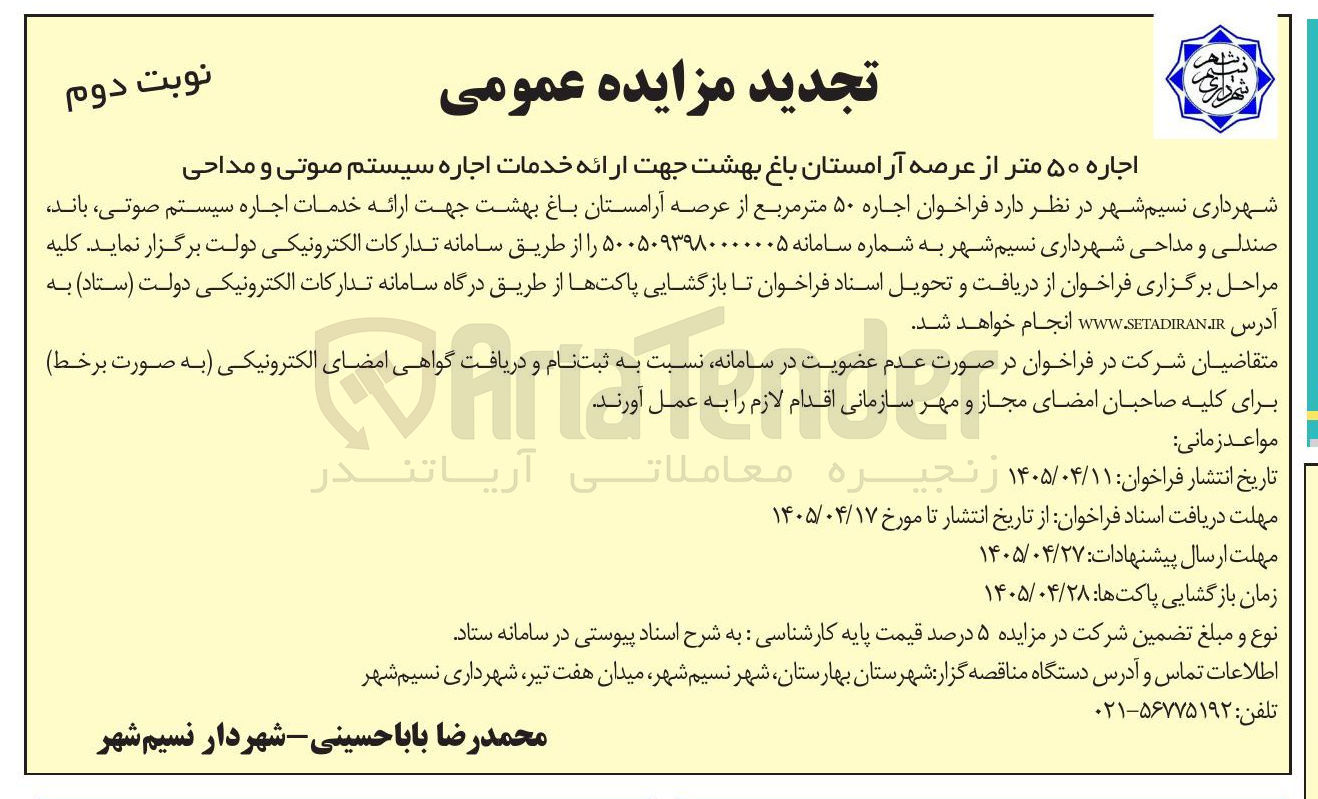 تصویر کوچک آگهی اجاره ۵۰ متر از عرصه آرامستان باغ بهشت جهت ارائه خدمات اجاره سیستم صوتی و مداحی