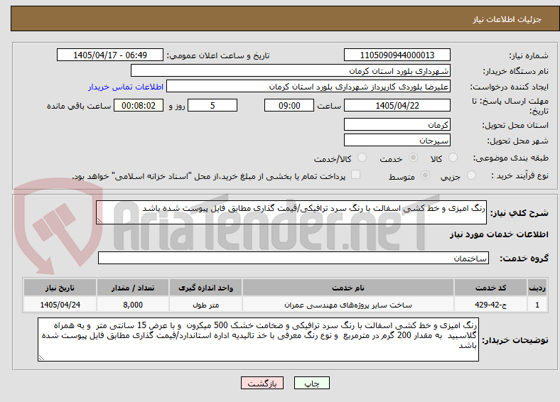 تصویر کوچک آگهی رنگ امیزی و خط کشی اسفالت با رنگ سرد ترافیکی/قیمت گذاری مطابق فایل پیوست شده باشد
