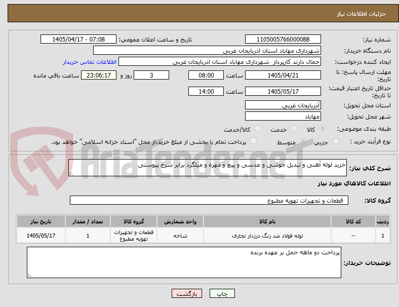 تصویر کوچک آگهی خرید لوله آهنی و تبدیل جوشی و عدسی و پیچ و مهره و میلگرد برابر شرح پیوستی 