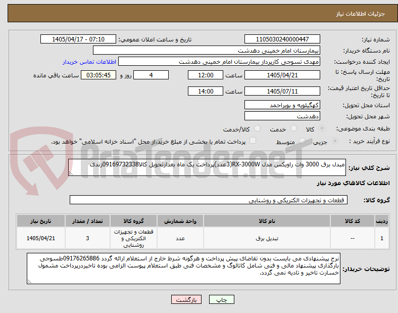 تصویر کوچک آگهی مبدل برق 3000 وات راویکس مدل RX-3000W(3عدد)پرداخت یک ماه بعدازتحویل کالا09169732338زندی