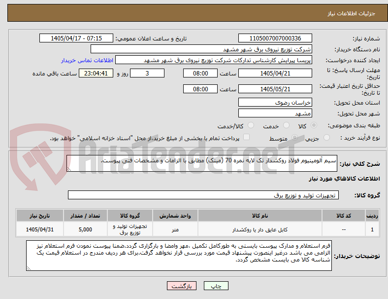 تصویر کوچک آگهی سیم آلومینیوم فولاد روکشدار تک لایه نمره 70 (مینک) مطابق با الزامات و مشخصات فنی پیوست.