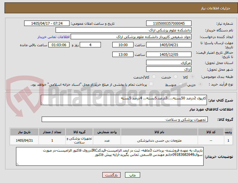 تصویر کوچک آگهی کارپول 2درصد 50بسته.....3درصد.5بسته... 4درصد 5بسته