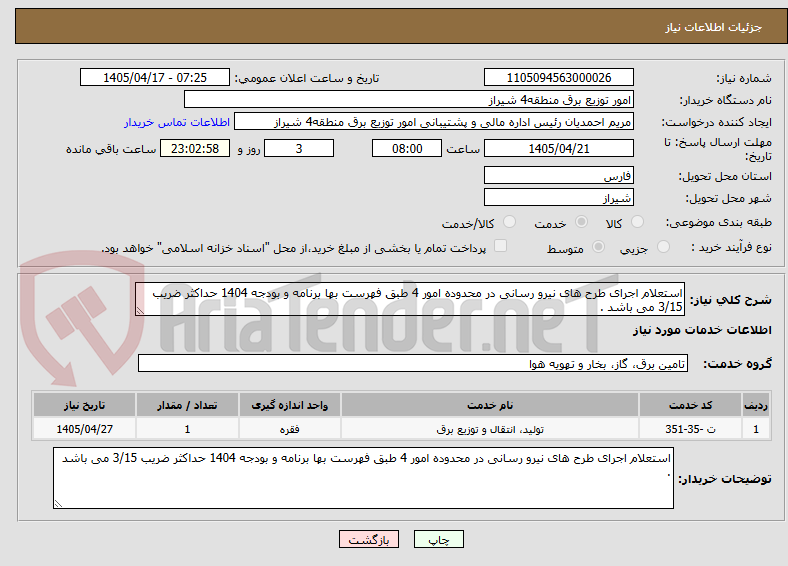 تصویر کوچک آگهی استعلام اجرای طرح های نیرو رسانی در محدوده امور 4 طبق فهرست بها برنامه و بودجه 1404 حداکثر ضریب 3/15 می باشد .