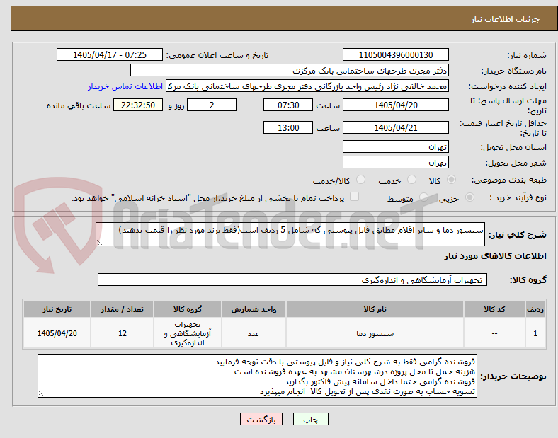 تصویر کوچک آگهی سنسور دما و سایر اقلام مطابق فایل پیوستی که شامل 5 ردیف است(فقط برند مورد نظر را قیمت بدهید)