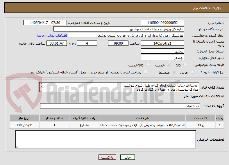 تصویر کوچک آگهی زیرسازی سالن سقف کوتاه گناوه طبق شرح پیوشت
مدارک پیوستی مهر و امضا و بارگذاری گردد
عدم بارگذاری موجب ابطال می گردد