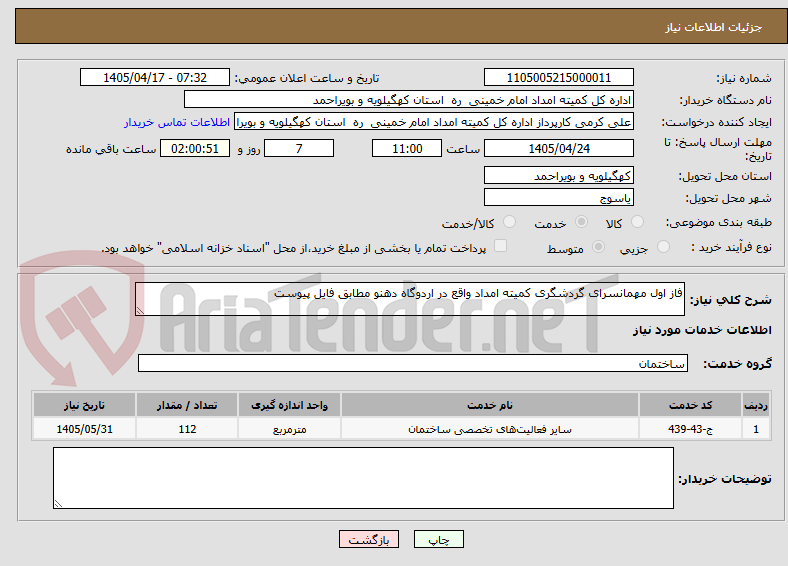 تصویر کوچک آگهی فاز اول مهمانسرای گردشگری کمیته امداد واقع در اردوگاه دهنو مطابق فایل پیوست