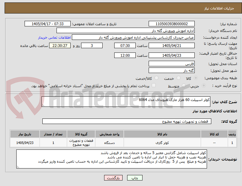 تصویر کوچک آگهی کولر اسپیلت 60 هزار مارک هیوندای مدل 6064