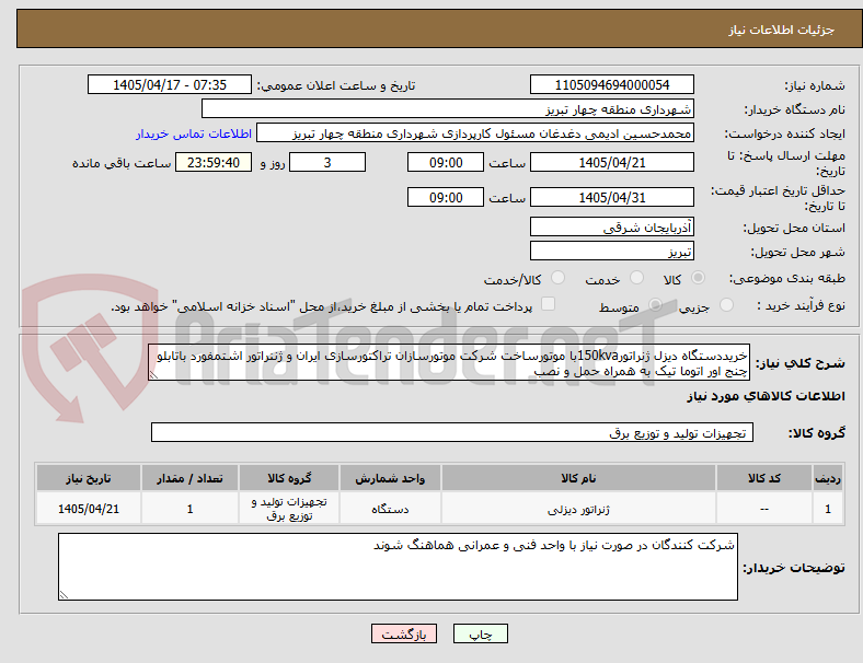 تصویر کوچک آگهی خریددستگاه دیزل ژنراتور150kvaبا موتورساخت شرکت موتورسازان تراکتورسازی ایران و ژننراتور اشتمفورد باتابلو چنج اور اتوما تیک به همراه حمل و نصب
