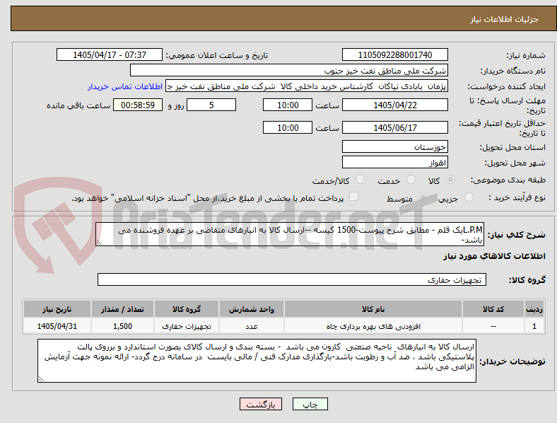 L.P.Mیک قلم - مطابق شرح پیوست-1500 کیسه --ارسال کالا به انبارهای متقاضی بر عهده فروشنده می باشد-