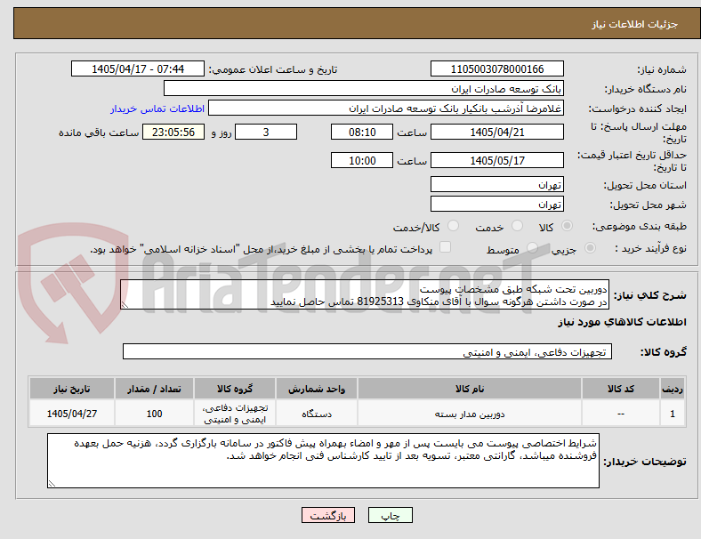 دوربین تحت شبکه طبق مشخصات پیوست
در صورت داشتن هرگونه سوال با آقای منکاوی 81925313 تماس حاصل نمایید