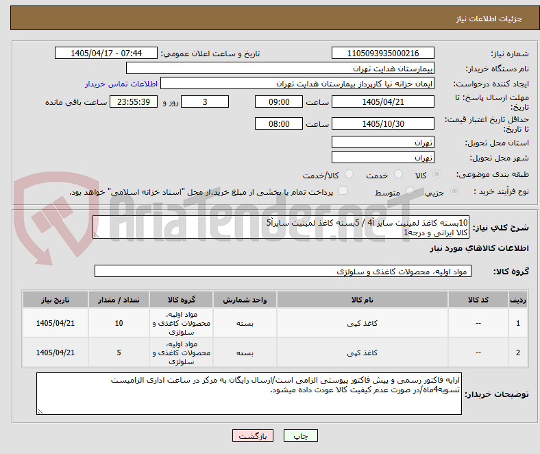 تصویر کوچک آگهی 10بسته کاغذ لمینیت سایز آ4 / 5بسته کاغذ لمینیت سایزآ5
کالا ایرانی و درجه1