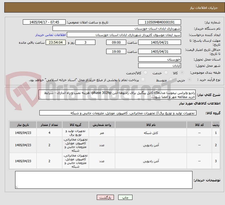 تصویر کوچک آگهی رادیو وایرلس نیموسا مدلc5x-کابل پیگتیل برای رادیوها-آنتن phase 302hp- هزینه نصب و راه اندازی - شرایط خرید مطالعه مهر و امضا شود...
