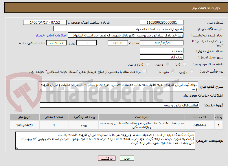 تصویر کوچک آگهی انجام ثبت ارزش افزوده، تهیه اظهار نامه های معاملات فصلی، دوره ای و سالیانه، استرداد مالیات و ارزش افزوده و ...
