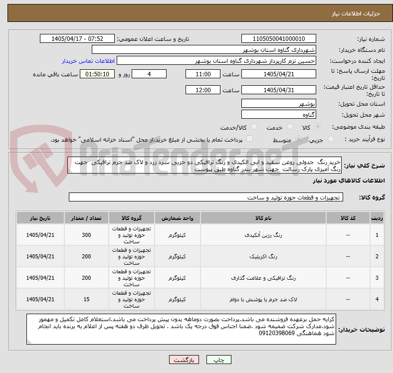 تصویر کوچک آگهی خرید رنگ  جدولی روغن سفید و ابی الکیدی و رنگ ترافیکی دو جزیی سرد زرد و لاک ضد جرم ترافیکی  جهت رنگ آمیزی پارک رسالت  جهت شهر بندر گناوه طبق پیوست