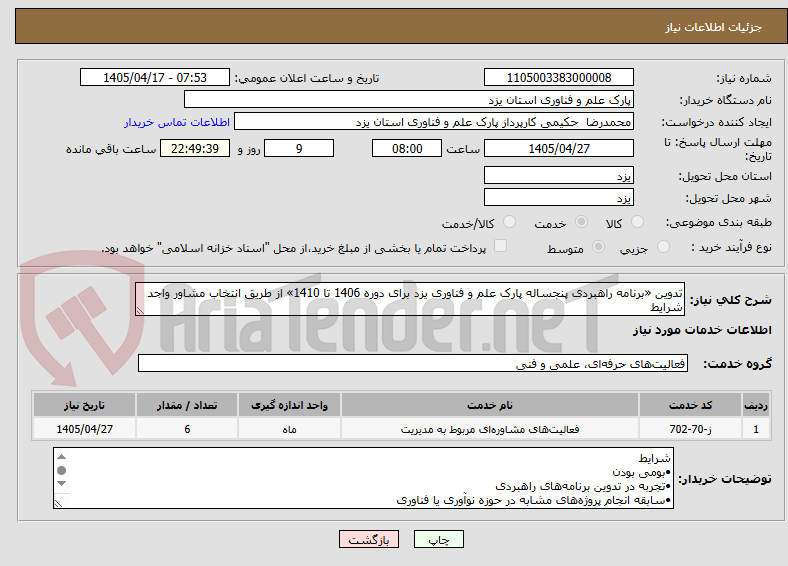 تصویر کوچک آگهی تدوین «برنامه راهبردی پنجساله پارک علم و فناوری یزد برای دوره 1406 تا 1410» از طریق انتخاب مشاور واجد شرایط