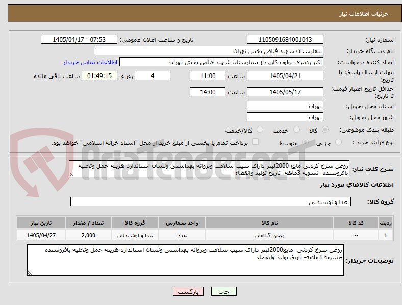 تصویر کوچک آگهی روغن سرخ کردنی مایع 2000لیتر-دارای سیب سلامت وپروانه بهداشتی ونشان استاندارد-هزینه حمل وتخلیه بافروشنده -تسویه 3ماهه- تاریخ تولید وانقضاء
