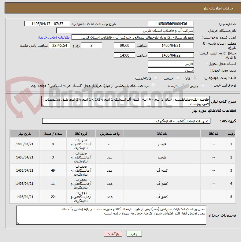تصویر کوچک آگهی فلومتر الکترومغناطیسی سایز 3 اینچ و 4 اینچ ،کنتور آلتراسونیک 1 اینچ و 1/2 و 1 اینچ و 2 اینچ طبق مشخصات فنی پیوست