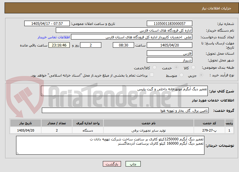 تصویر کوچک آگهی تعمیر دیگ آبگرم موتورخانه داخلی و گیت پلیس