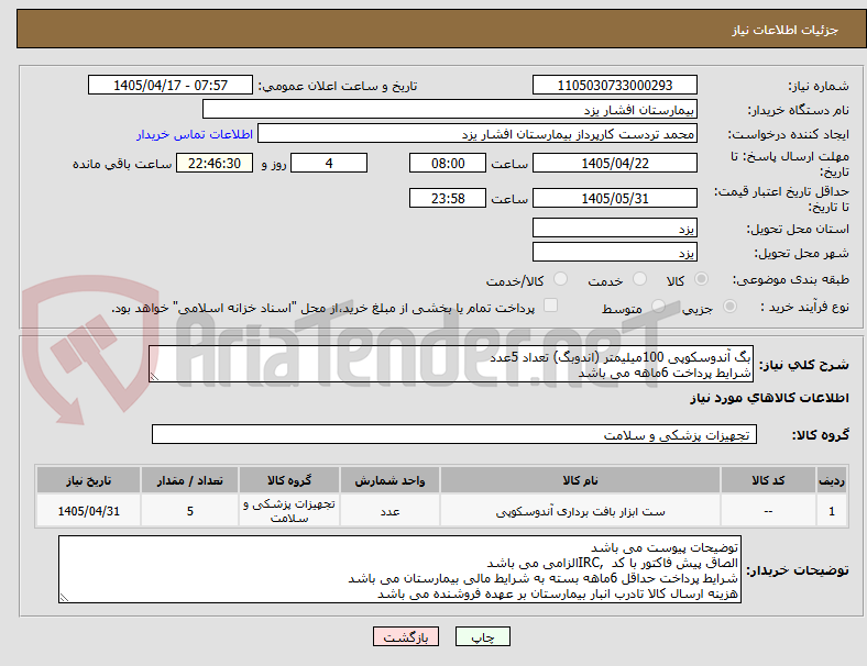 تصویر کوچک آگهی بگ آندوسکوپی 100میلیمتر (اندوبگ) تعداد 5عدد
شرایط پرداخت 6ماهه می باشد