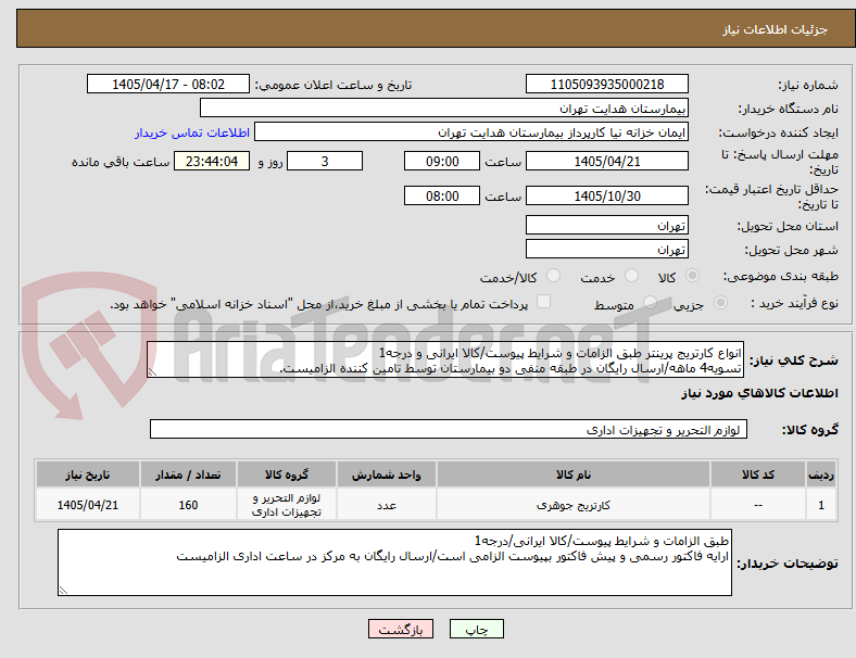 تصویر کوچک آگهی انواع کارتریج پرینتر طبق الزامات و شرایط پیوست/کالا ایرانی و درجه1
تسویه4 ماهه/ارسال رایگان در طبقه منفی دو بیمارستان توسط تامین کننده الزامیست.