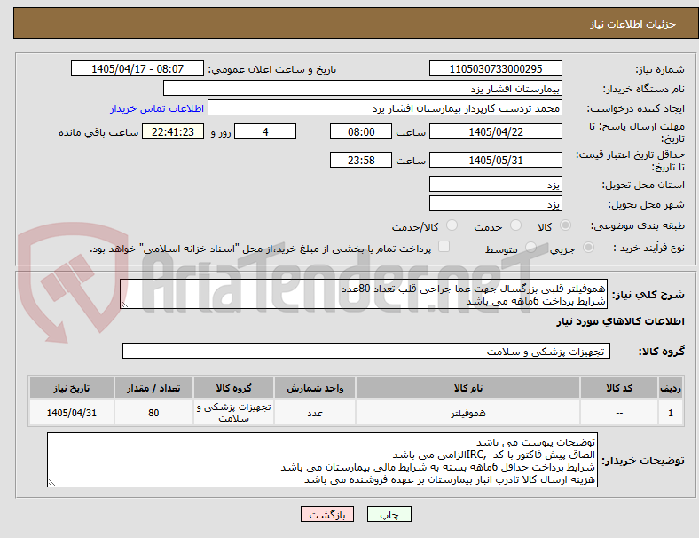 تصویر کوچک آگهی هموفیلتر قلبی بزرگسال جهت عما جراحی قلب تعداد 80عدد
شرایط پرداخت 6ماهه می باشد