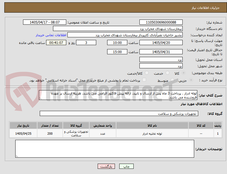 لوله ادرار . پرداخت 3 ماه پس از ارسال و تایید. ارائه پیش فاکتور الزامی می باشد. هزینه ارسال بر عهده فروشنده می باشد.