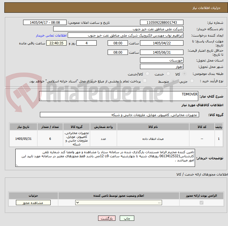 تصویر کوچک آگهی TDMOVER