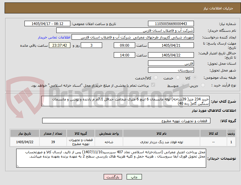 تصویر کوچک آگهی خرید 234 متر( 39شاخه) لوله مانسمان 6 اینچ 6 متری ضخامت حداقل 7.1م م بادنده و بوشن و مانسمان سنگین گام( رده 40)