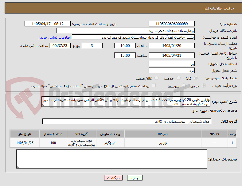 تصویر کوچک آگهی وازلین طبی 20 کیلویی. پرداخت 3 ماه پس از ارسال و تایید. ارائه پیش فاکتور الزامی می باشد. هزینه ارسال بر عهده فروشنده می باشد.