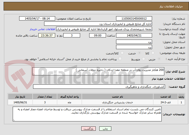 تصویر کوچک آگهی 200 هکتار مدیریت روان آب در منطقه عقدا اردکان ( ذخیره نزولات آسمانی )